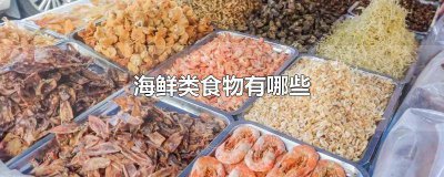 ​常吃的贝壳类海鲜有哪些品种 常吃的贝壳类海鲜有哪些图片