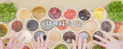 ​潮汕火锅蘸料怎么调 沙茶酱火锅蘸料怎么调