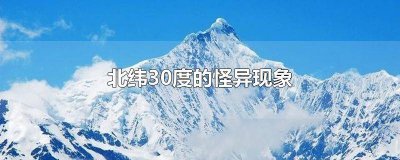 ​北纬30度还有哪些怪异的现象呢 北纬30度有什么怪异现象