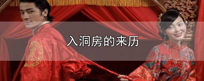 ​洞房由何而来 入洞房的传说