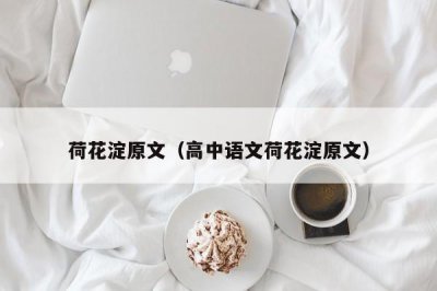 ​荷花淀原文（高中语文荷花淀原文）