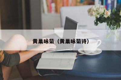 ​黄巢咏菊（黄巢咏菊诗）