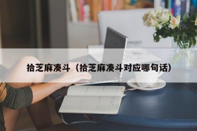 ​拾芝麻凑斗（拾芝麻凑斗对应哪句话）
