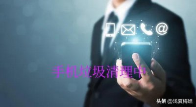 ​怎么清理缓存方法(清理手机缓存垃圾有技巧，学会了手机不再卡顿)