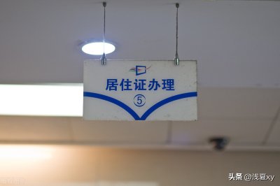 ​如何办理暂住证 暂住证和居住证该如何办理