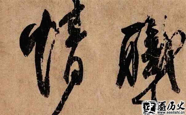 柳公权作品