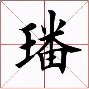 ​「每日一字」璠怎么读
