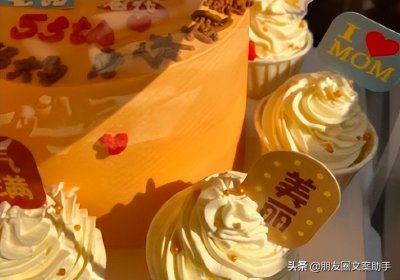 ​祝福母亲生日简短大气（妈妈生日朋友圈的文案）