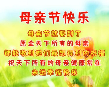 ​最美的母亲节祝福语，祝天下妈妈幸福快乐