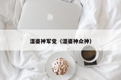 ​湿婆神军党（湿婆神众神）