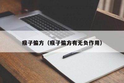 ​瘊子偏方（瘊子偏方有无负作用）