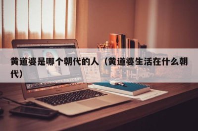 ​黄道婆是哪个朝代的人（黄道婆生活在什么朝代）