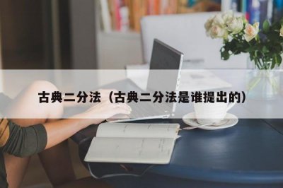 ​古典二分法（古典二分法是谁提出的）