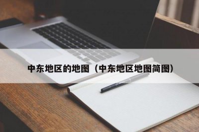 ​中东地区的地图（中东地区地图简图）