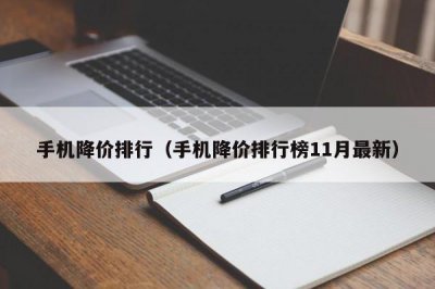 ​手机降价排行（手机降价排行榜11月最新）