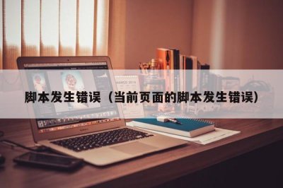 ​脚本发生错误（当前页面的脚本发生错误）