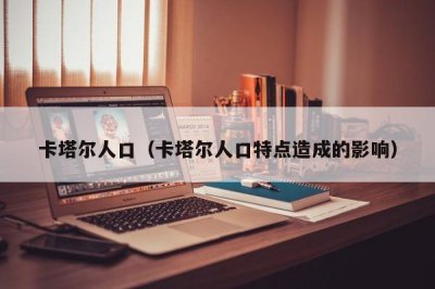 ​卡塔尔人口（卡塔尔人口特点造成的影响）