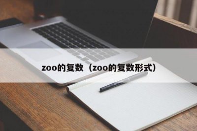 ​zoo的复数（zoo的复数形式）