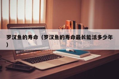 ​罗汉鱼的寿命（罗汉鱼的寿命最长能活多少年）