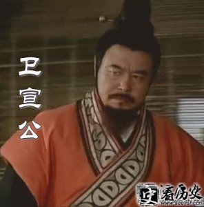 ​为何称卫宣公是个荒淫无度的淫棍？卫宣公简介