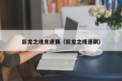​巨龙之魂竞速赛（巨龙之魂速刷）