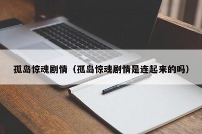 ​孤岛惊魂剧情（孤岛惊魂剧情是连起来的吗）