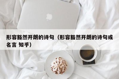 ​形容豁然开朗的诗句（形容豁然开朗的诗句或名言 知乎）