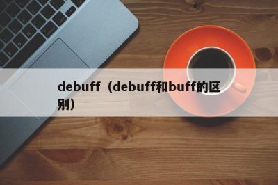 ​debuff（debuff和buff的区别）