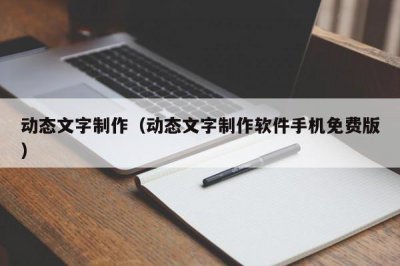​动态文字制作（动态文字制作软件手机免费版）