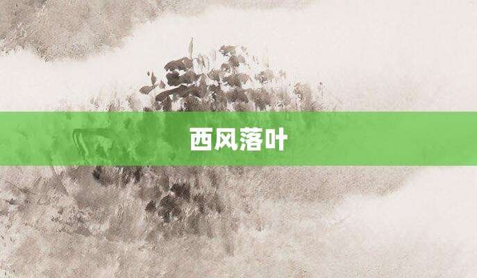 西风落叶