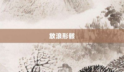 ​放浪形骸