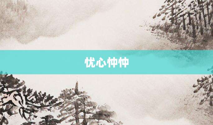 忧心忡忡