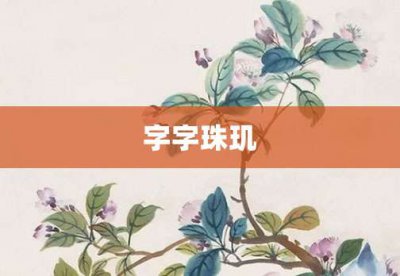 ​字字珠玑