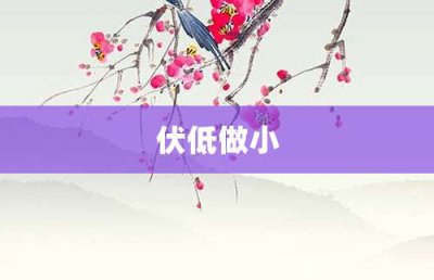 ​伏低做小
