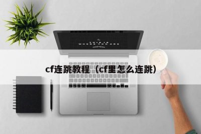 ​cf连跳教程（cf里怎么连跳）