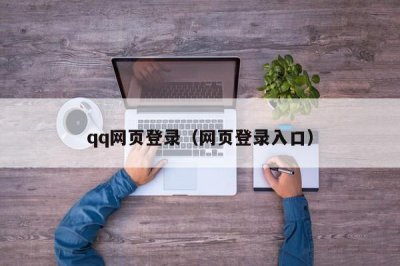 ​qq网页登录（网页登录入口）