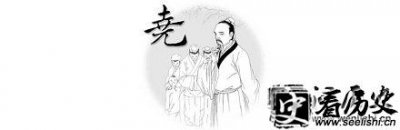 ​从《尚书·尧典》看尧帝德行：历史上的尧有哪七大德行？
