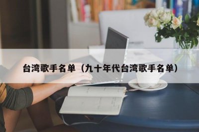 ​台湾歌手名单（九十年代台湾歌手名单）