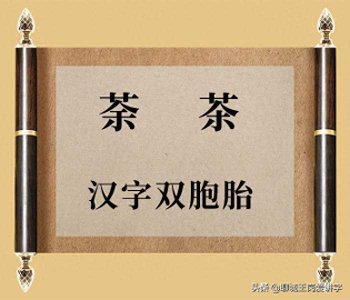 ​荼怎么读(“荼”和“茶”一样吗？)