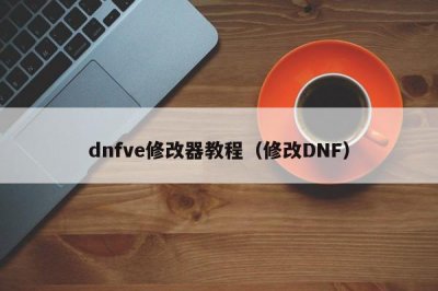 ​dnfve修改器教程（修改DNF）