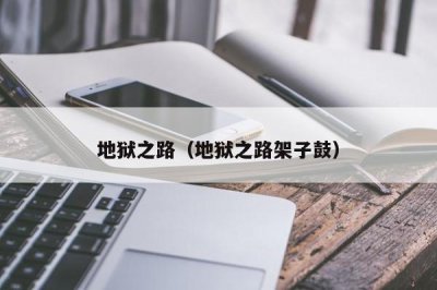 ​地狱之路（地狱之路架子鼓）