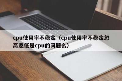 ​cpu使用率不稳定（cpu使用率不稳定忽高忽低是cpu的问题么）