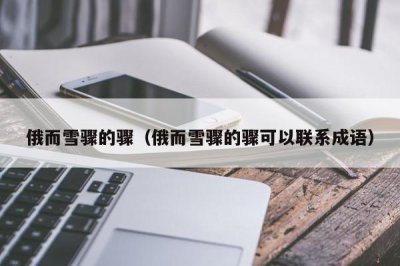 ​俄而雪骤的骤（俄而雪骤的骤可以联系成语）