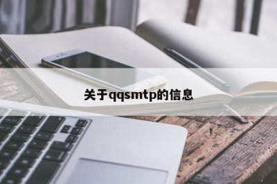 ​关于qqsmtp的信息
