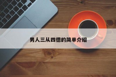 ​男人三从四德的简单介绍