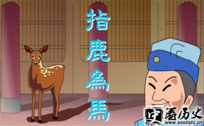 ​指鹿为马的故事是怎么样的