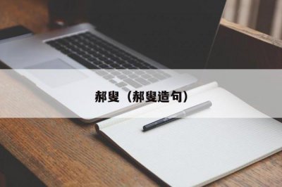 ​郝叟（郝叟造句）