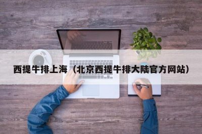 ​西提牛排上海（北京西提牛排大陆官方网站）