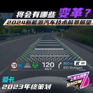 ​2024新能源汽车技术前景展望