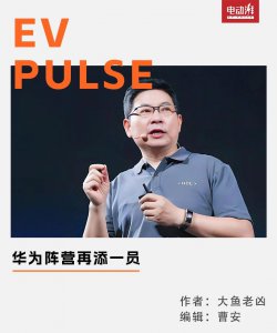 ​岚图华为在一起，不见鸿蒙余承东？